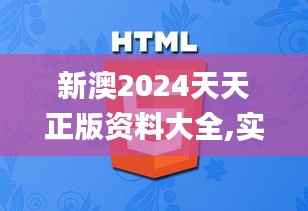 新澳2024天天正版资料大全,实效设计解析策略_Deluxe1.117