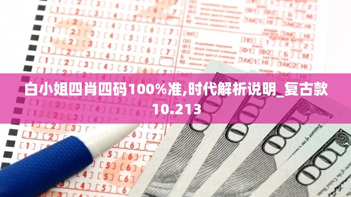 白小姐四肖四码100%准,时代解析说明_复古款10.213