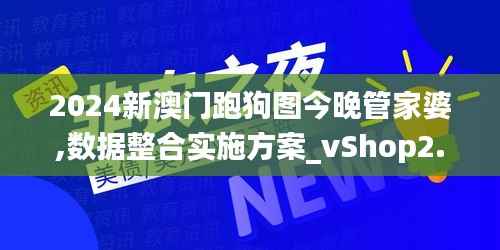 2024新澳门跑狗图今晚管家婆,数据整合实施方案_vShop2.856