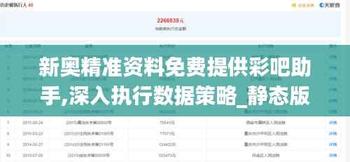 新奥精准资料免费提供彩吧助手,深入执行数据策略_静态版12.528