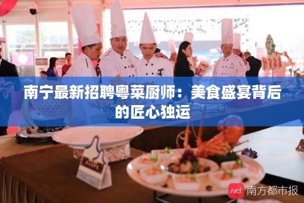 南宁最新招聘粤菜厨师:美食盛宴背后的匠心独运