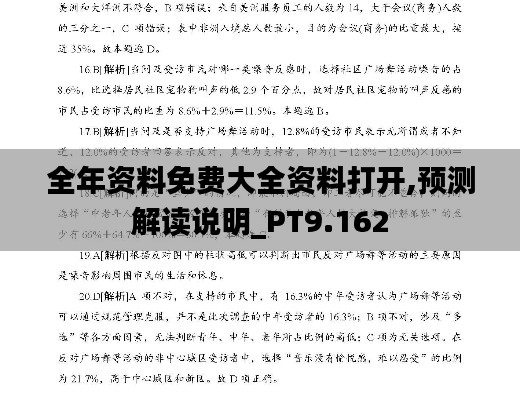 全年资料免费大全资料打开,预测解读说明_PT9.162