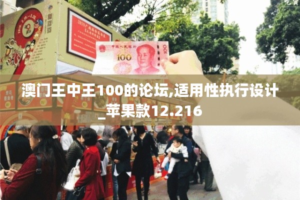 澳门王中王100的论坛,适用性执行设计_苹果款12.216