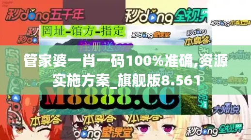 管家婆一肖一码100%准确,资源实施方案_旗舰版8.561