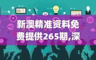 新澳精准资料免费提供265期,深入解析数据设计_UHD款6.751