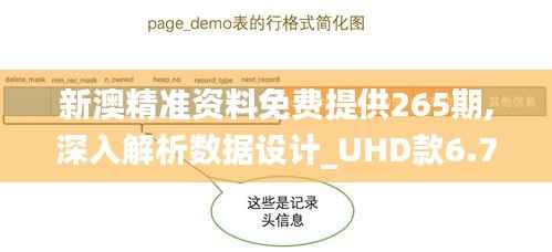 新澳精准资料免费提供265期,深入解析数据设计_UHD款6.751