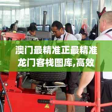 澳门最精准正最精准龙门客栈图库,高效计划设计实施_XR15.899