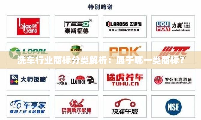 洗车行业商标分类解析:属于哪一类商标?