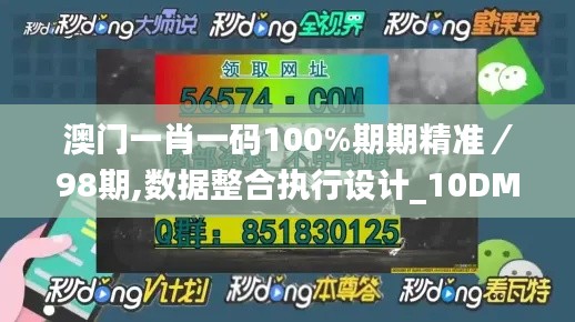 澳门一肖一码100%期期精准/98期,数据整合执行设计_10DM1.139