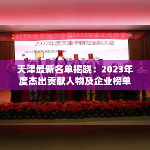 天津最新名单揭晓：2023年度杰出贡献人物及企业榜单