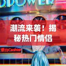 潮流来袭!揭秘热门情侣头像的演变与魅力