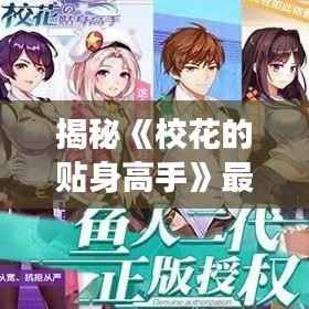 揭秘《校花的贴身高手》最新免费阅读全文：校园江湖，英雄辈出