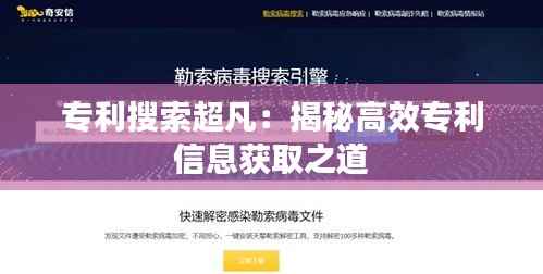 专利搜索超凡:揭秘高效专利信息获取之道