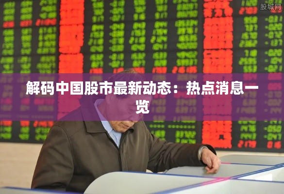 解码中国股市最新动态:热点消息一览