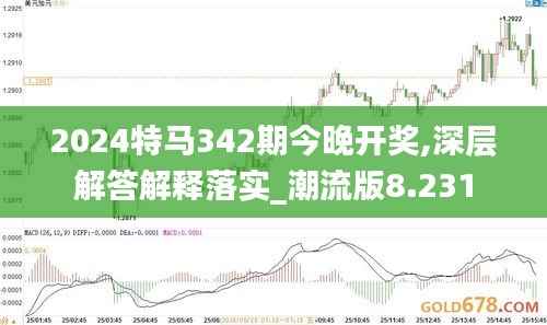 2024特马342期今晚开奖,深层解答解释落实_潮流版8.231