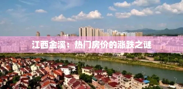 江西金溪:热门房价的涨跌之谜