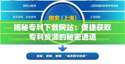 揭秘专利下载网站:便捷获取专利资源的秘密通道