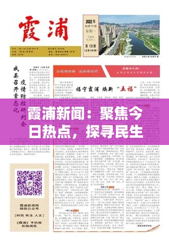 霞浦新闻:聚焦今日热点,探寻民生温度