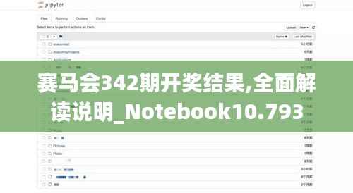 赛马会342期开奖结果,全面解读说明_Notebook10.793