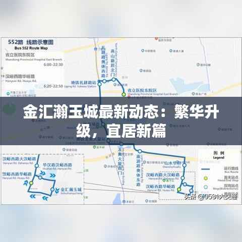 金汇瀚玉城最新动态:繁华升级,宜居新篇