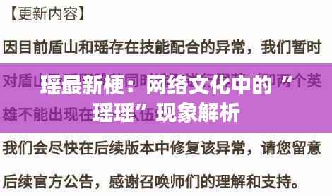 瑶最新梗:网络文化中的“瑶瑶”现象解析