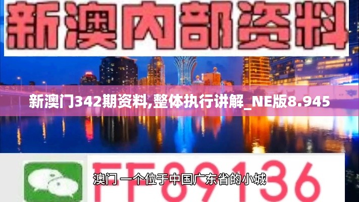 新澳门342期资料,整体执行讲解_NE版8.945