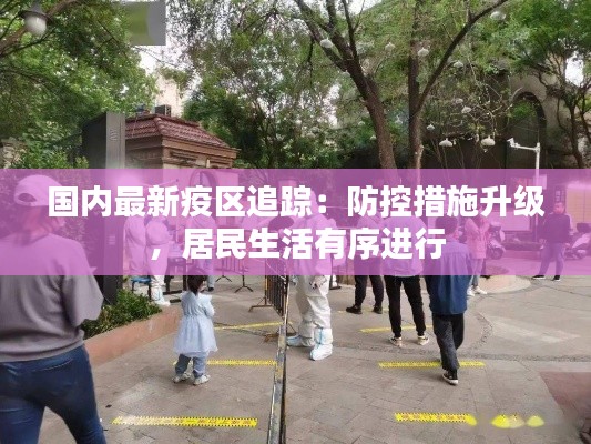 国内最新疫区追踪:防控措施升级,居民生活有序进行