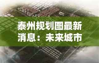 泰州规划图最新消息:未来城市蓝图描绘新篇章