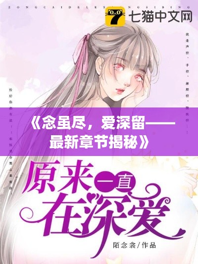 《念虽尽,爱深留——最新章节揭秘》