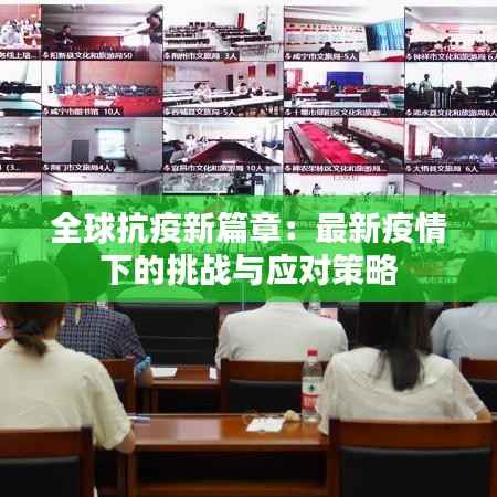 全球抗疫新篇章:最新疫情下的挑战与应对策略