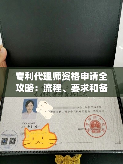 专利代理师资格申请全攻略:流程、要求和备考指南