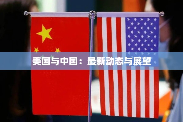 美国与中国:最新动态与展望