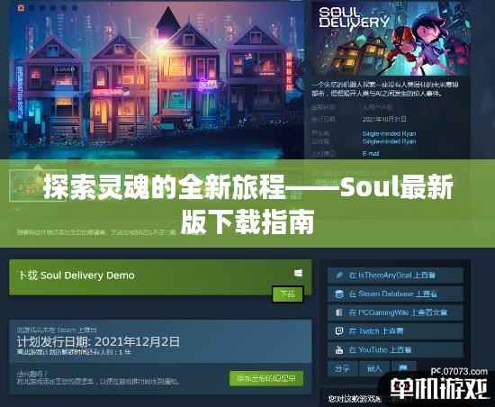 探索灵魂的全新旅程——Soul最新版下载指南