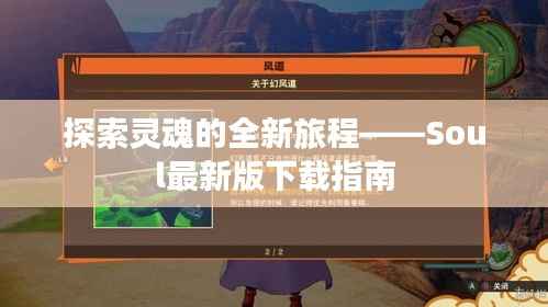探索灵魂的全新旅程——Soul最新版下载指南