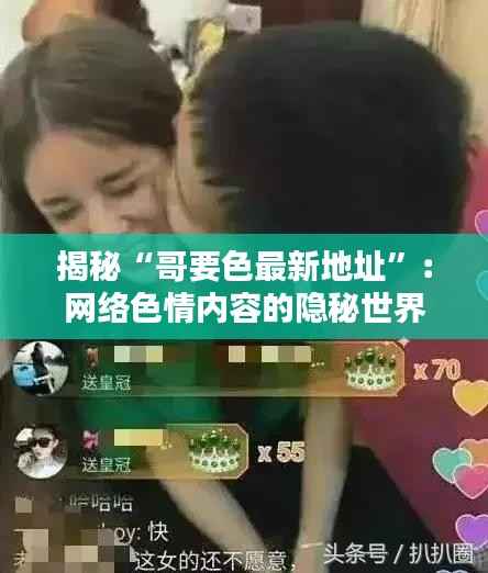 揭秘“哥要色最新地址”:网络色情内容的隐秘世界