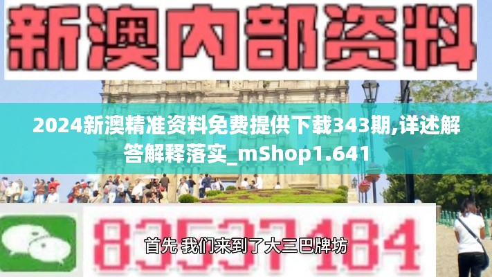 2024新澳精准资料免费提供下载343期,详述解答解释落实_mShop1.641