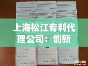 上海松江专利代理公司:创新驱动下的专业护航