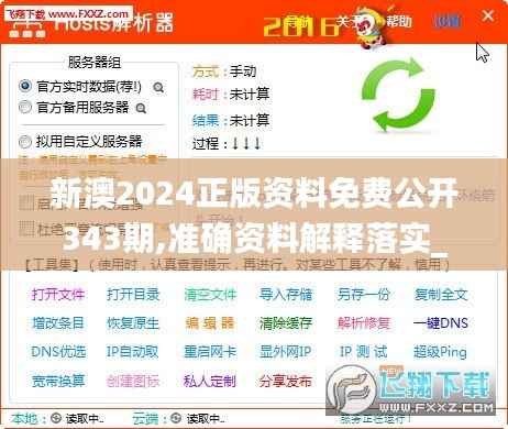 新澳2024正版资料免费公开343期,准确资料解释落实_mShop7.521