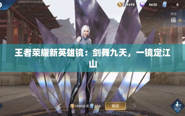 王者荣耀新英雄镜:剑舞九天,一镜定江山