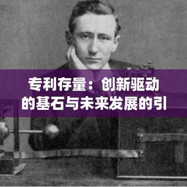专利存量：创新驱动的基石与未来发展的引擎