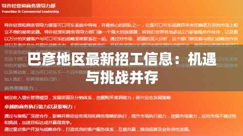 巴彦地区最新招工信息：机遇与挑战并存