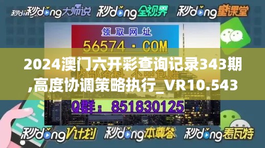 2024澳门六开彩查询记录343期,高度协调策略执行_VR10.543