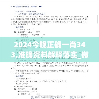 2024今晚正确一肖343,准确资料解释落实_微型版7.159