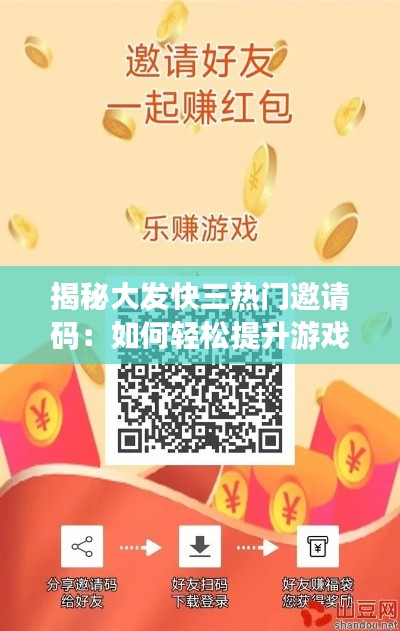 揭秘大发快三热门邀请码:如何轻松提升游戏收益