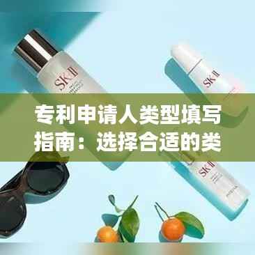 专利申请人类型填写指南：选择合适的类别确保申请顺利