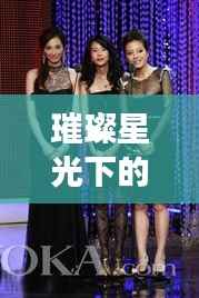 璀璨星光下的时尚演绎——女明星热门活动造型解析