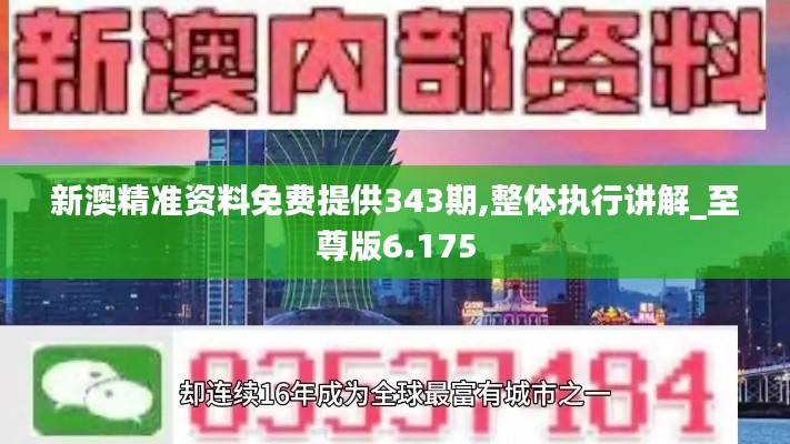 新澳精准资料免费提供343期,整体执行讲解_至尊版6.175