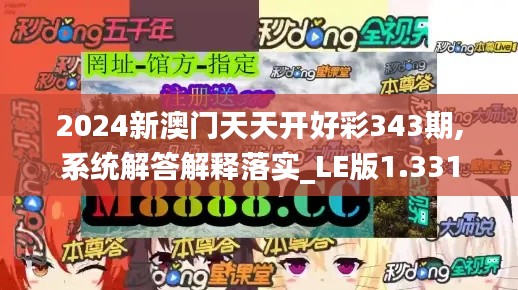 2024新澳门天天开好彩343期,系统解答解释落实_LE版1.331
