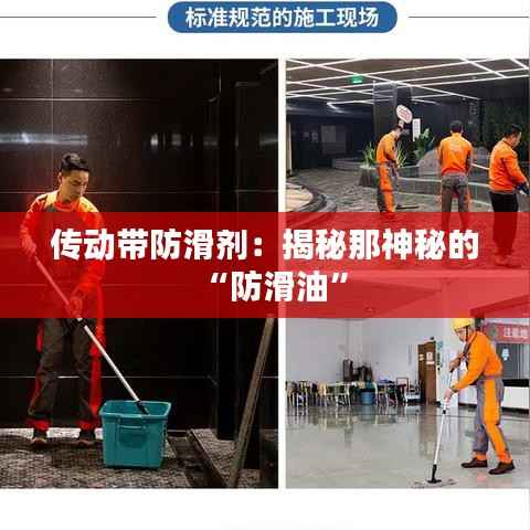 传动带防滑剂:揭秘那神秘的“防滑油”