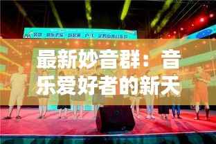 最新妙音群:音乐爱好者的新天地